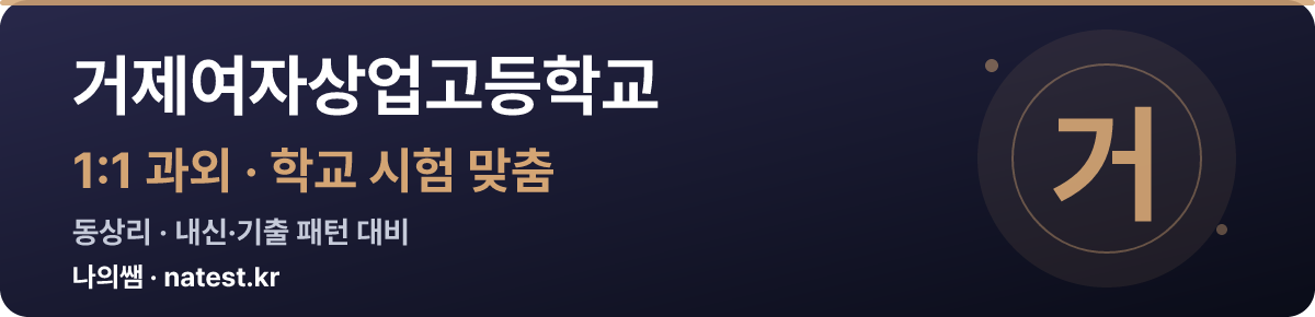 거제여자상업고등학교 1:1 과외 — 학교 시험·내신 맞춤