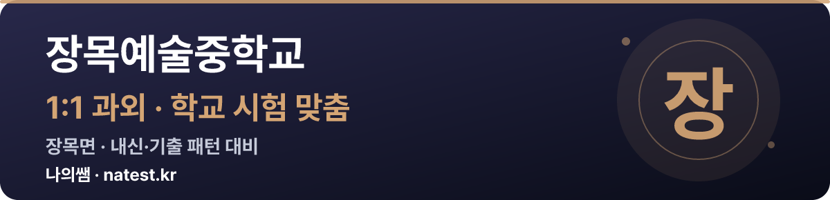 장목예술중학교 1:1 과외 — 학교 시험·내신 맞춤