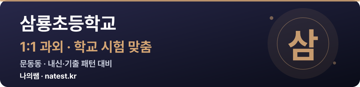 삼룡초등학교 1:1 과외 — 학교 시험·내신 맞춤