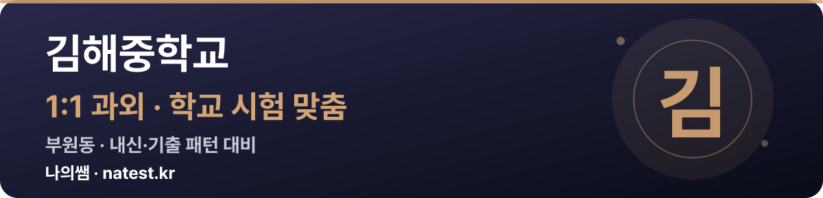 김해중학교 1:1 과외 — 학교 시험·내신 맞춤