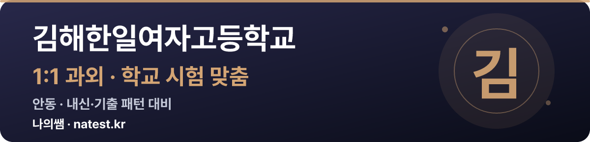 김해한일여자고등학교 1:1 과외 — 학교 시험·내신 맞춤