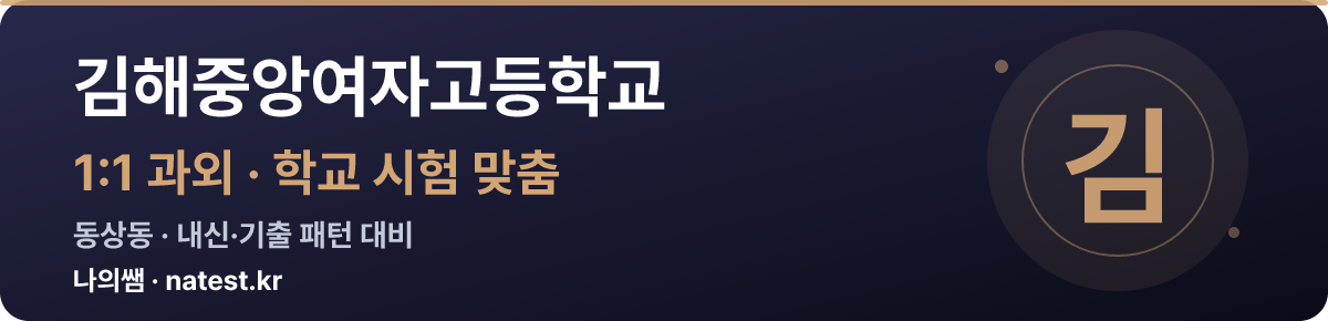김해중앙여자고등학교 1:1 과외 — 학교 시험·내신 맞춤