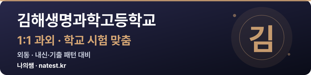 김해생명과학고등학교 1:1 과외 — 학교 시험·내신 맞춤