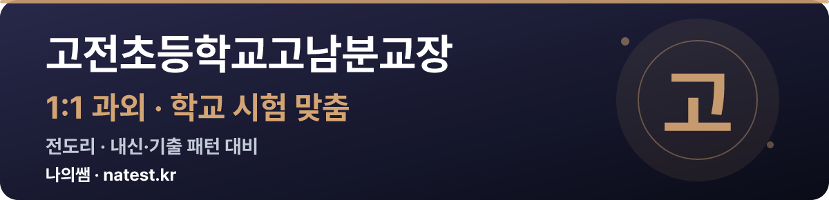 고전초등학교고남분교장 1:1 과외 — 학교 시험·내신 맞춤
