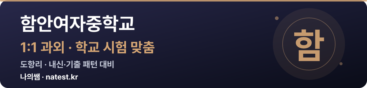 함안여자중학교 1:1 과외 — 학교 시험·내신 맞춤