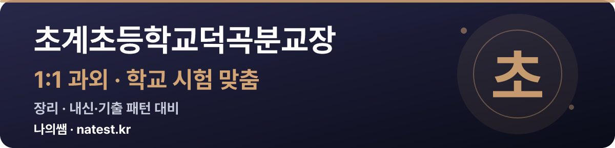 초계초등학교덕곡분교장 1:1 과외 — 학교 시험·내신 맞춤