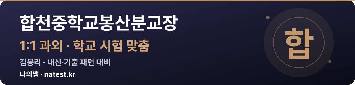 합천중학교봉산분교장 1:1 과외 — 학교 시험·내신 맞춤