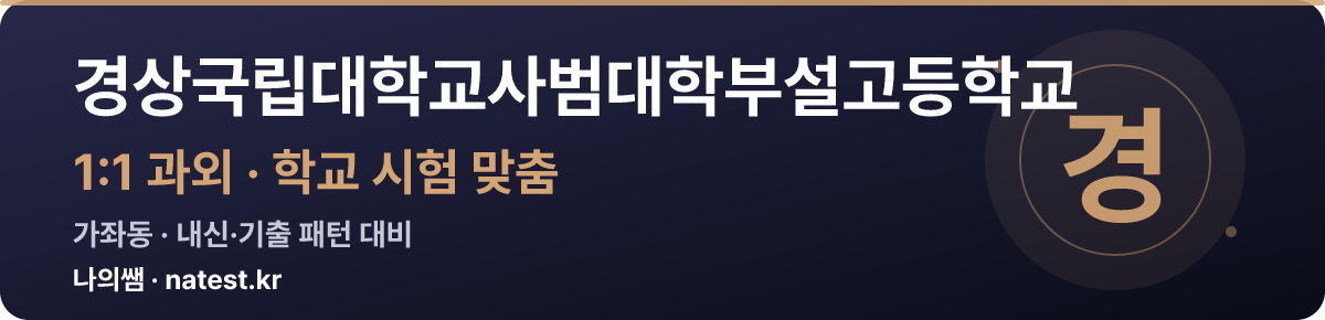 경상국립대학교사범대학부설고등학교 1:1 과외 — 학교 시험·내신 맞춤