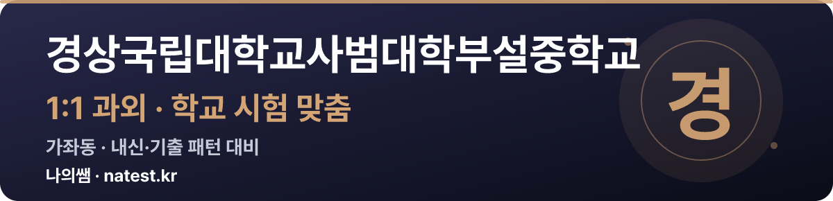 경상국립대학교사범대학부설중학교 1:1 과외 — 학교 시험·내신 맞춤