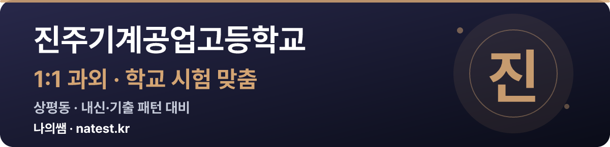 진주기계공업고등학교 1:1 과외 — 학교 시험·내신 맞춤