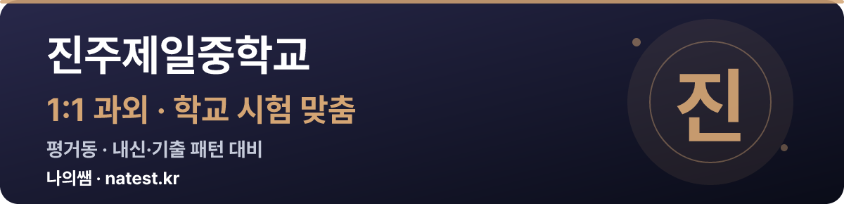 진주제일중학교 1:1 과외 — 학교 시험·내신 맞춤