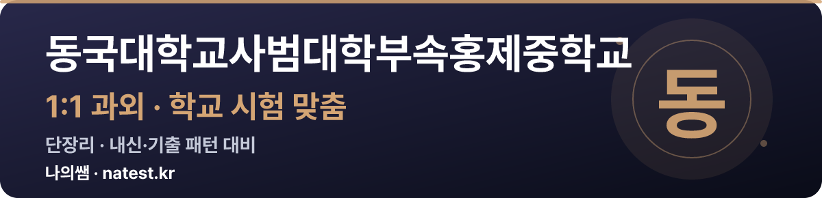동국대학교사범대학부속홍제중학교 1:1 과외 — 학교 시험·내신 맞춤