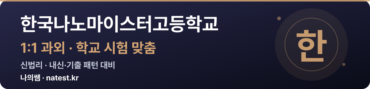 한국나노마이스터고등학교 1:1 과외 — 학교 시험·내신 맞춤