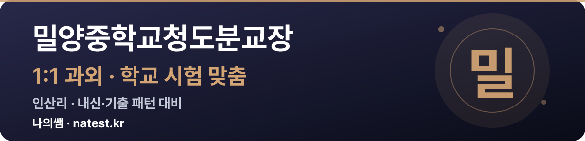 밀양중학교청도분교장 1:1 과외 — 학교 시험·내신 맞춤
