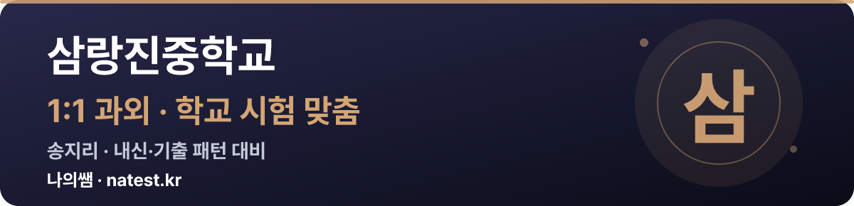 삼랑진중학교 1:1 과외 — 학교 시험·내신 맞춤