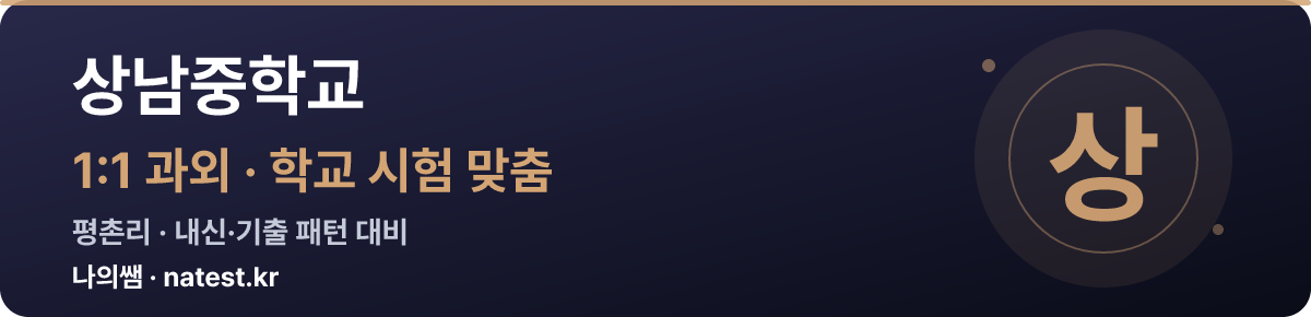 상남중학교 1:1 과외 — 학교 시험·내신 맞춤