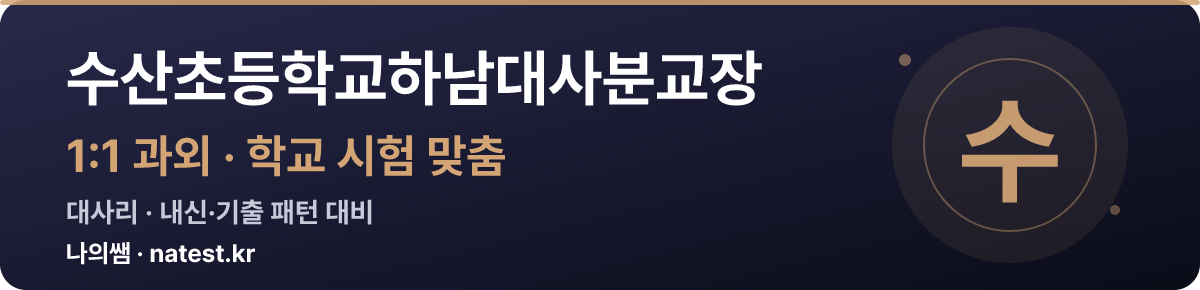 수산초등학교하남대사분교장 1:1 과외 — 학교 시험·내신 맞춤