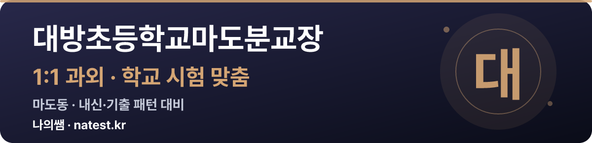 대방초등학교마도분교장 1:1 과외 — 학교 시험·내신 맞춤