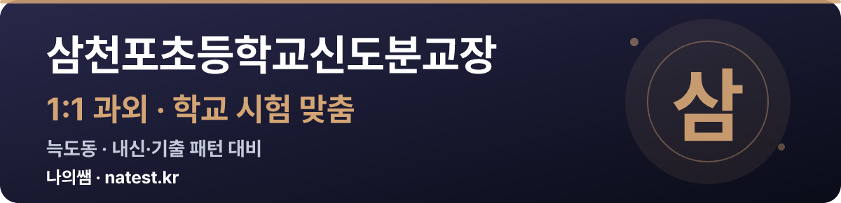 삼천포초등학교신도분교장 1:1 과외 — 학교 시험·내신 맞춤