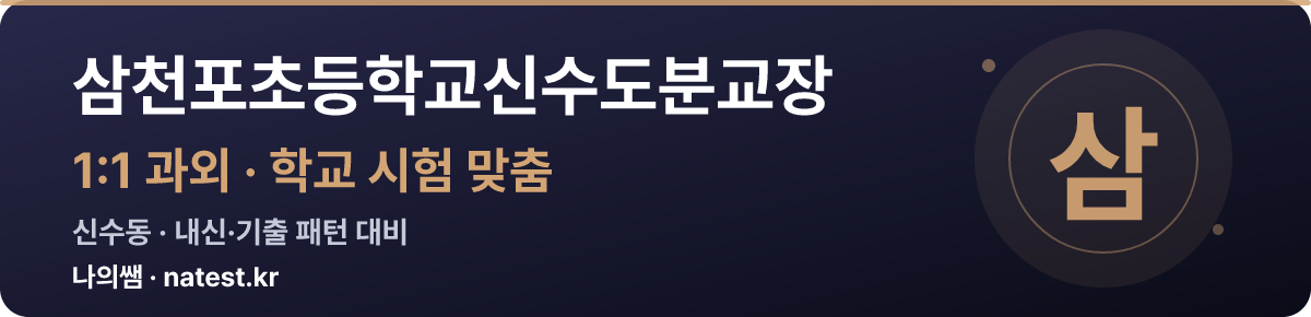 삼천포초등학교신수도분교장 1:1 과외 — 학교 시험·내신 맞춤