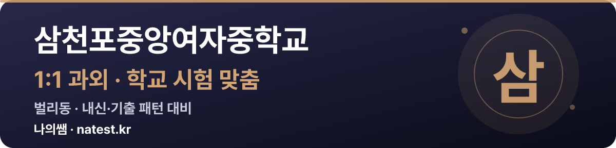 삼천포중앙여자중학교 1:1 과외 — 학교 시험·내신 맞춤