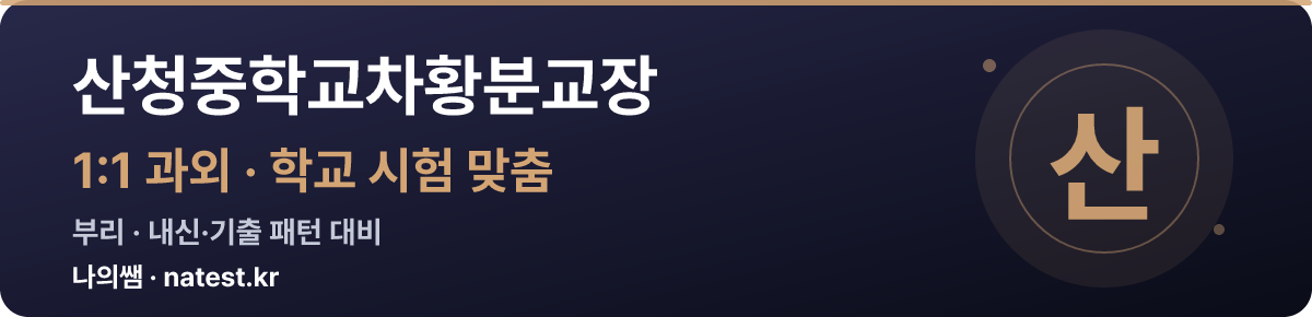 산청중학교차황분교장 1:1 과외 — 학교 시험·내신 맞춤
