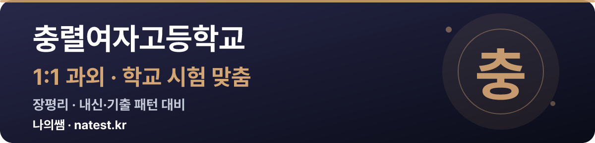 충렬여자고등학교 1:1 과외 — 학교 시험·내신 맞춤
