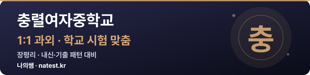 충렬여자중학교 1:1 과외 — 학교 시험·내신 맞춤
