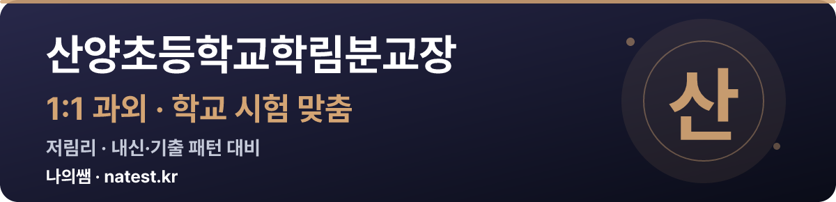산양초등학교학림분교장 1:1 과외 — 학교 시험·내신 맞춤