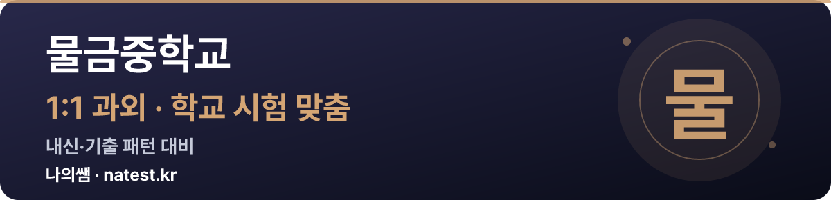 물금중학교 1:1 과외 — 학교 시험·내신 맞춤