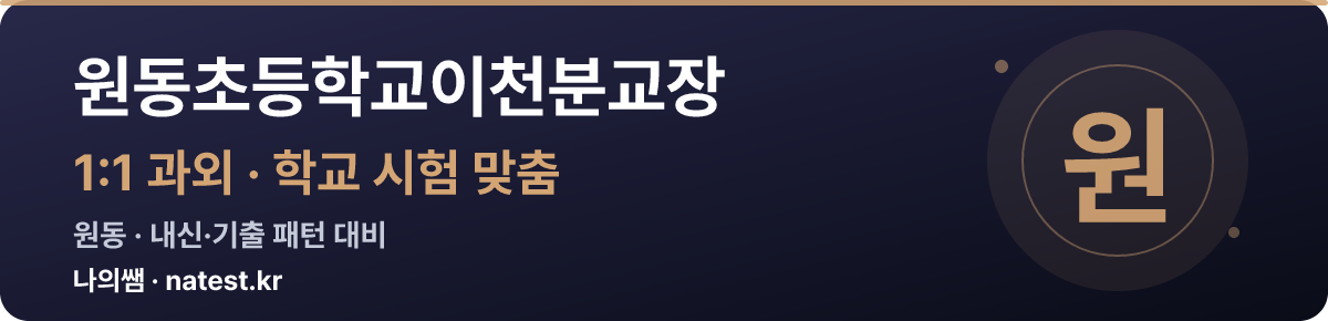 원동초등학교이천분교장 1:1 과외 — 학교 시험·내신 맞춤