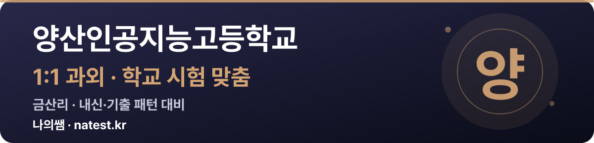 양산인공지능고등학교 1:1 과외 — 학교 시험·내신 맞춤
