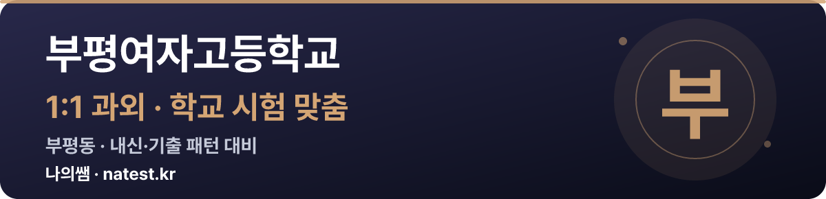 부평여자고등학교 1:1 과외 — 학교 시험·내신 맞춤