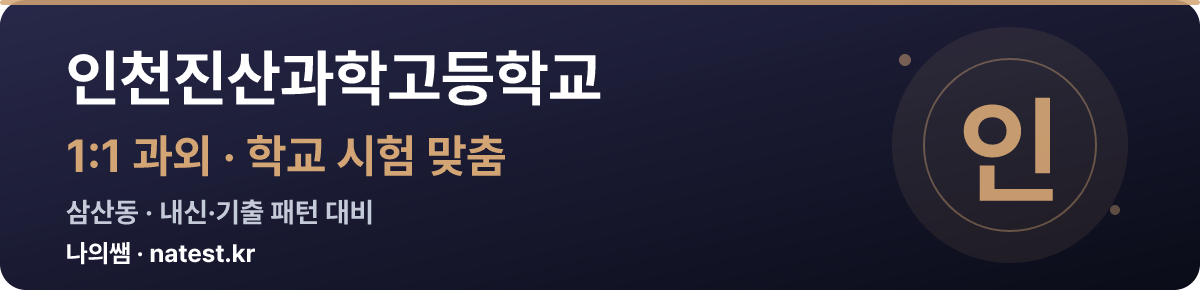 인천진산과학고등학교 1:1 과외 — 학교 시험·내신 맞춤