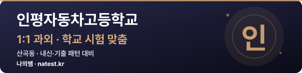 인평자동차고등학교 1:1 과외 — 학교 시험·내신 맞춤