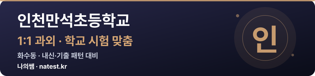 인천만석초등학교 1:1 과외 — 학교 시험·내신 맞춤