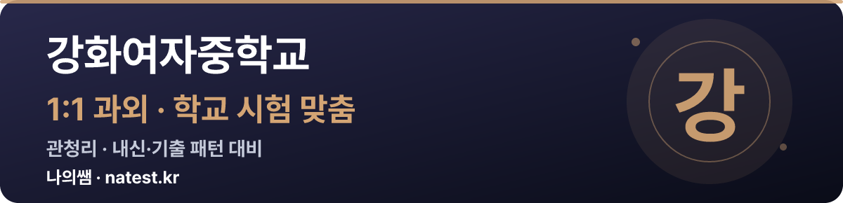 강화여자중학교 1:1 과외 — 학교 시험·내신 맞춤