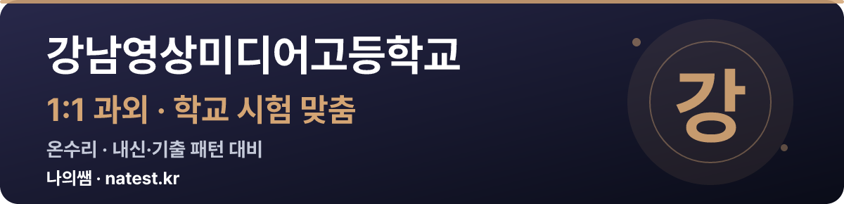 강남영상미디어고등학교 1:1 과외 — 학교 시험·내신 맞춤