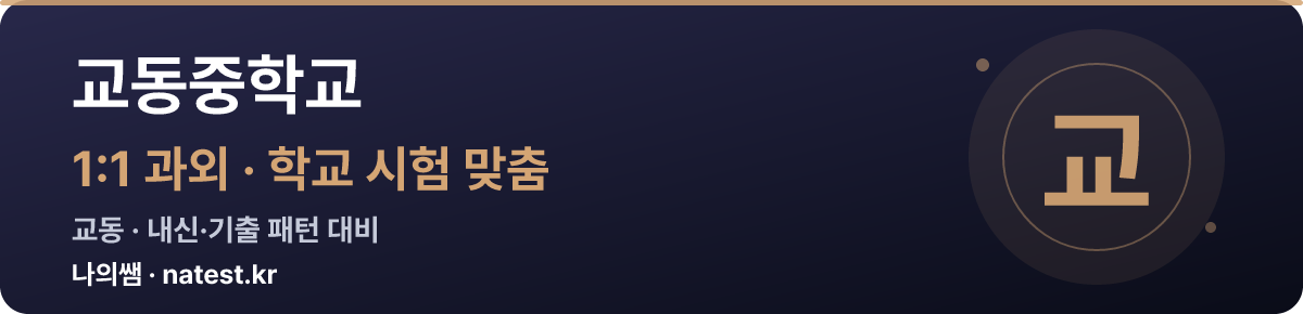 교동중학교 1:1 과외 — 학교 시험·내신 맞춤