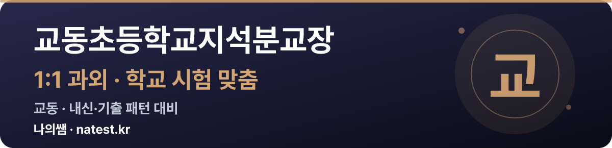 교동초등학교지석분교장 1:1 과외 — 학교 시험·내신 맞춤
