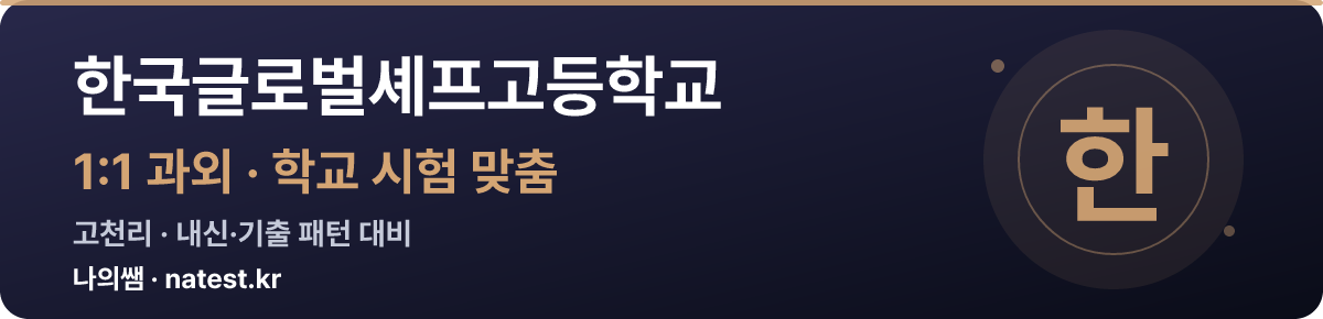 한국글로벌셰프고등학교 1:1 과외 — 학교 시험·내신 맞춤