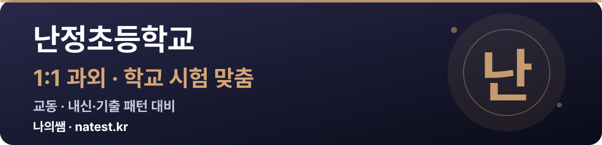 난정초등학교 1:1 과외 — 학교 시험·내신 맞춤