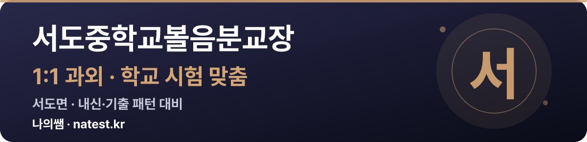 서도중학교볼음분교장 1:1 과외 — 학교 시험·내신 맞춤