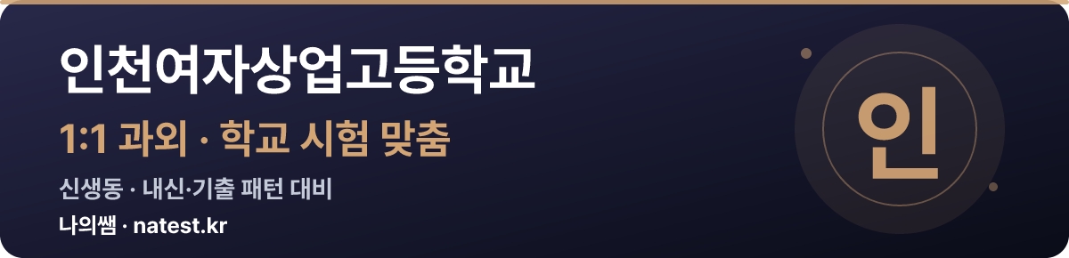 인천여자상업고등학교 1:1 과외 — 학교 시험·내신 맞춤