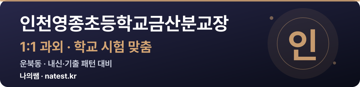 인천영종초등학교금산분교장 1:1 과외 — 학교 시험·내신 맞춤