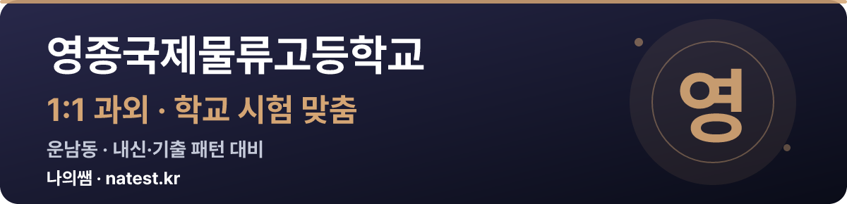 영종국제물류고등학교 1:1 과외 — 학교 시험·내신 맞춤