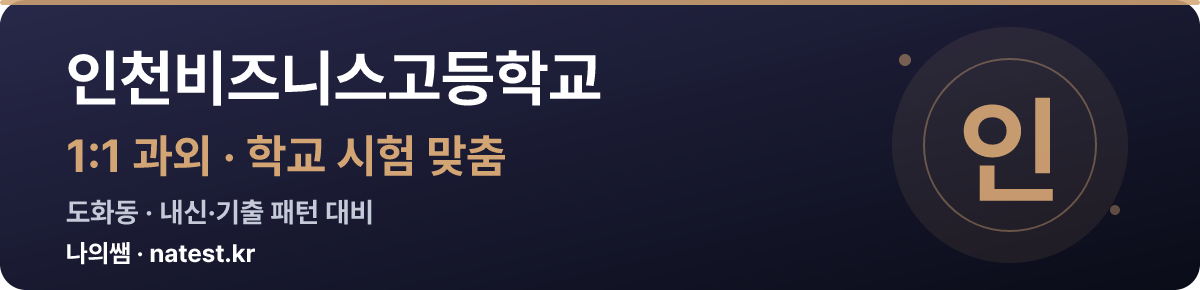인천비즈니스고등학교 1:1 과외 — 학교 시험·내신 맞춤