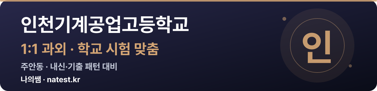 인천기계공업고등학교 1:1 과외 — 학교 시험·내신 맞춤