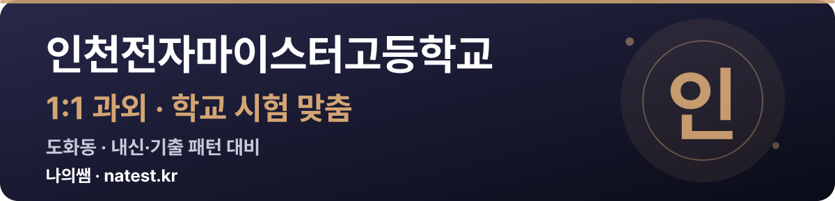 인천전자마이스터고등학교 1:1 과외 — 학교 시험·내신 맞춤