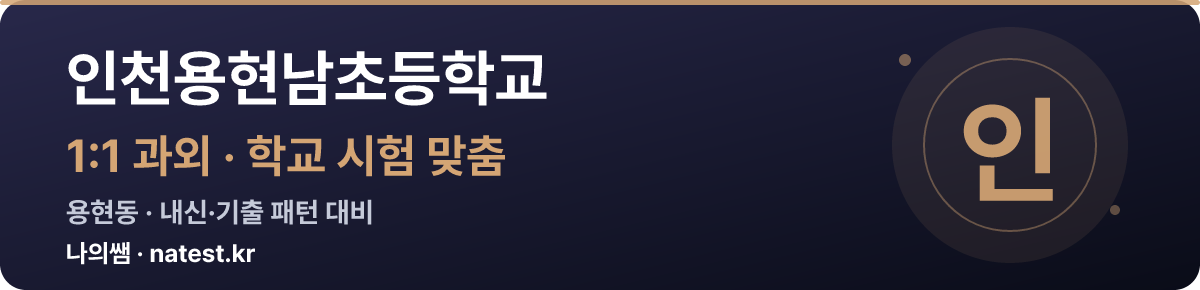 인천용현남초등학교 1:1 과외 — 학교 시험·내신 맞춤